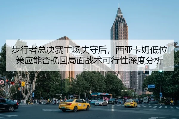 步行者总决赛主场失守后，西亚卡姆低位策应能否挽回局面战术可行性深度分析 - j9 game