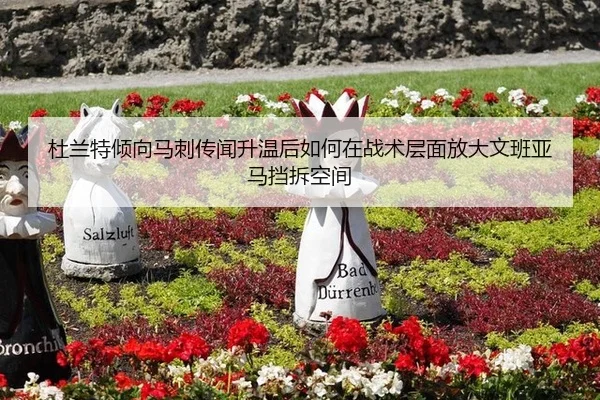 杜兰特倾向马刺传闻升温后如何在战术层面放大文班亚马挡拆空间 | jiuyouhui