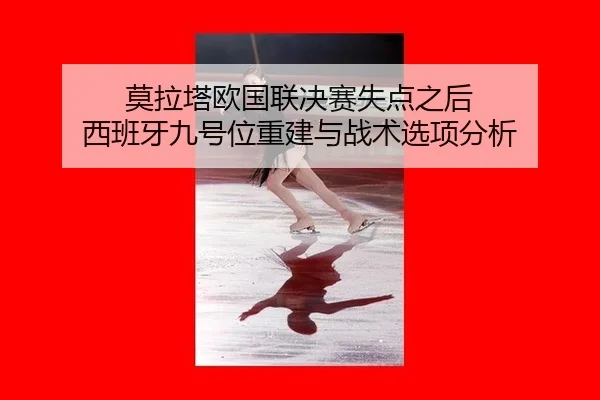 mo-la-ta-ou-guo-lian-jue-sai-shi-dian-zhi-hou-xi-ban-ya-jiu-hao-wei-chong-jian-yu-zhan-shu-xuan-xiang-fen-xi-2-324.jpg