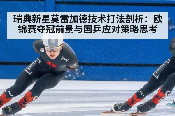 瑞典新星莫雷加德技术打法剖析：欧锦赛夺冠前景与国乒应对策略思考 | j9 game