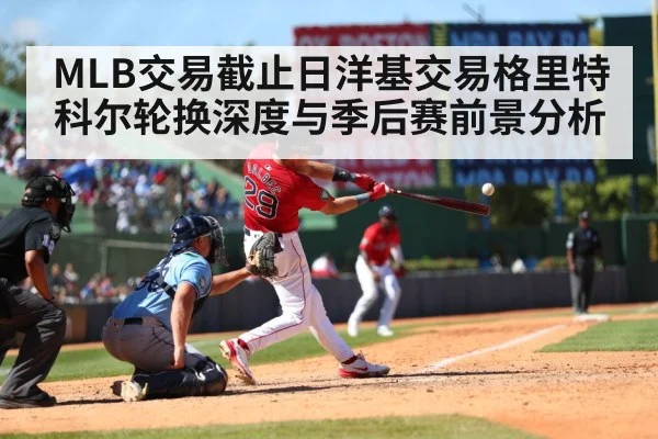 MLB交易截止日洋基交易格里特科尔轮换深度与季后赛前景分析