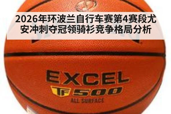 2026年环波兰自行车赛第4赛段尤安冲刺夺冠领骑衫竞争格局分析 | jiuyouhui
