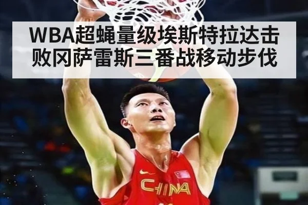 WBA超蝇量级埃斯特拉达击败冈萨雷斯三番战移动步伐 | j9 game