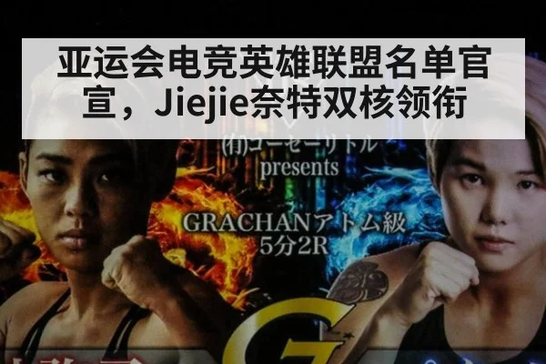 亚运会电竞英雄联盟名单官宣，Jiejie奈特双核领衔 | j9 game