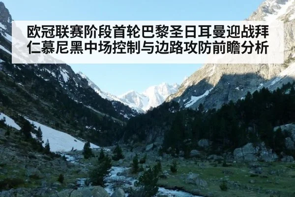 欧冠联赛阶段首轮巴黎圣日耳曼迎战拜仁慕尼黑中场控制与边路攻防前瞻分析 | j9 game