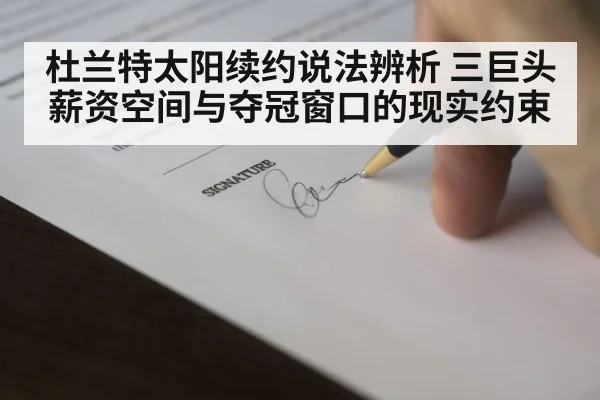 杜兰特太阳续约说法辨析 三巨头薪资空间与夺冠窗口的现实约束