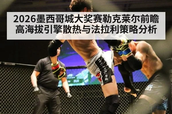 2026墨西哥城大奖赛勒克莱尔前瞻 高海拔引擎散热与法拉利策略分析