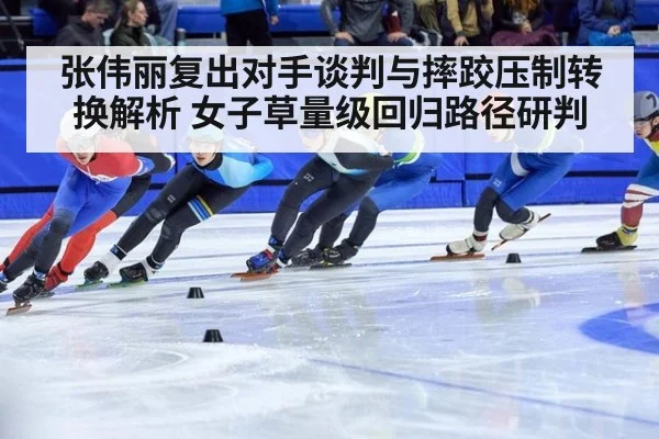 张伟丽复出对手谈判与摔跤压制转换解析 女子草量级回归路径研判 | jiuyouhui
